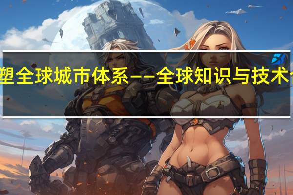 科技合作重塑全球城市体系——全球知识与技术合作网络中的上海