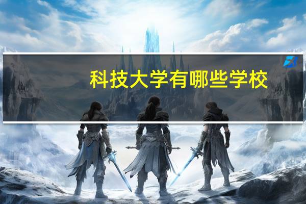 科技大学有哪些学校