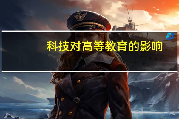 科技对高等教育的影响