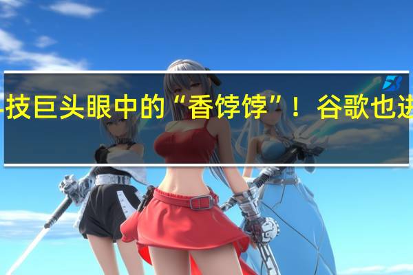 科技巨头眼中的“香饽饽”！谷歌也进军印度：拟在当地生产笔记本电脑
