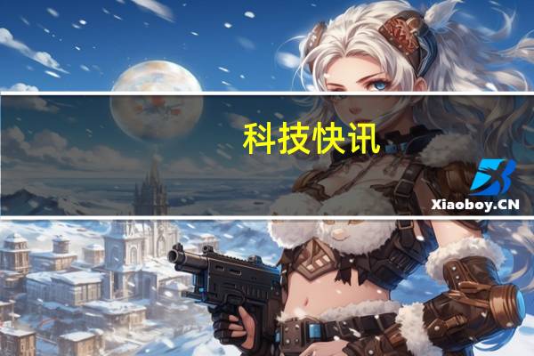 科技快讯：不到一周HarmonyOS 2升级用户突破千万