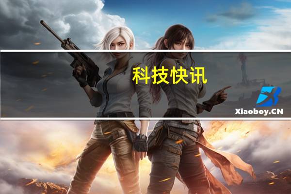科技快讯：不止骁龙768G iQOO Z3手机发布千元级5G用上55W快充