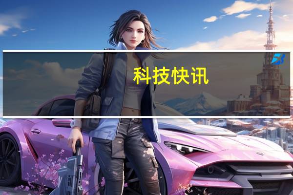 科技快讯：中兴Axon 30系列发布会定档4月15日全球首款三主摄手机