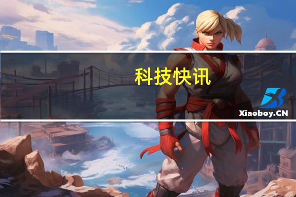 科技快讯：中兴S30系列配色出炉首创纳米星辰工艺