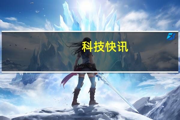 科技快讯：从229元到6999元小米6款新品价格汇总