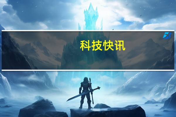 科技快讯：全球首款鸿蒙平板今日开售 MatePad Pro起步价4999元