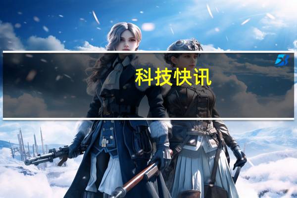 科技快讯：全球首款18GB内存手机腾讯ROG游戏手机5幻影发售8499元