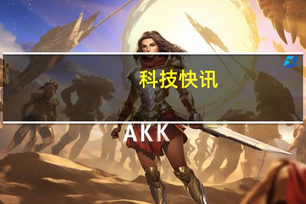 科技快讯：全面屏最佳形态下半年将有屏下摄像头手机发布挖孔拜拜