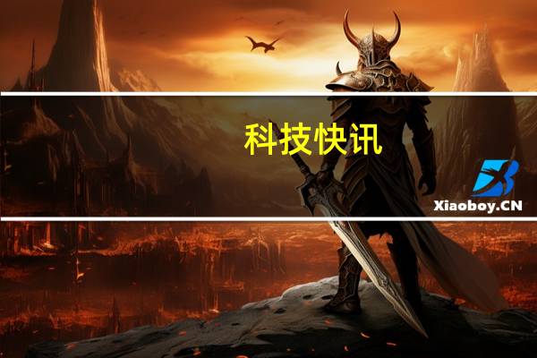 科技快讯：全面屏最佳方案曝小米新旗舰采用屏下摄像头
