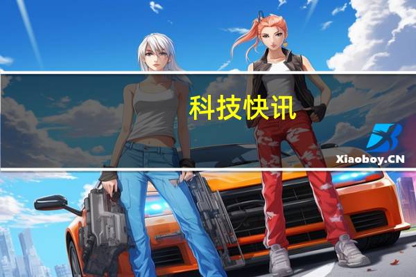 科技快讯：击穿价格底线Redmi K40游戏增强版上架预约天玑1200加持