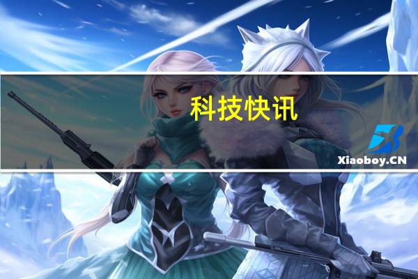 科技快讯：到手1199元荣耀Play5T开售5000mAh超大电池