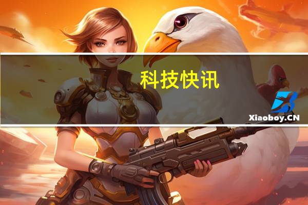 科技快讯：华为公布鸿蒙2.0攻略视频一看就会