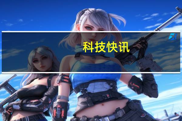 科技快讯：华为回应暂无其它手机厂商接入鸿蒙做与不做是商业选择