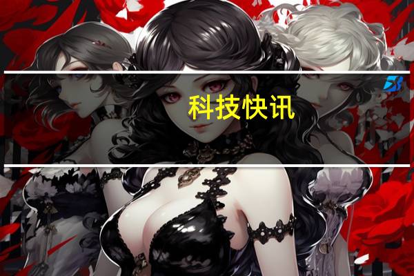 科技快讯：华为P50保护壳曝光后摄造型实锤