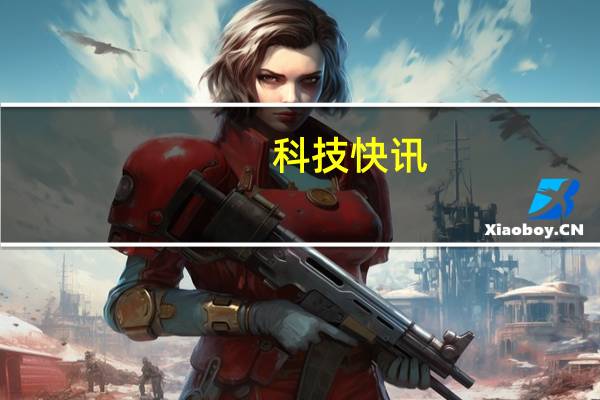 科技快讯：华为P50系列即将登场 一加张璇摄像头的解决方案厉害