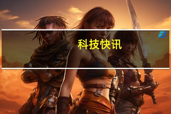 科技快讯：双箭齐发小米MIX FOLD/小米11青春版明日首销2299元起