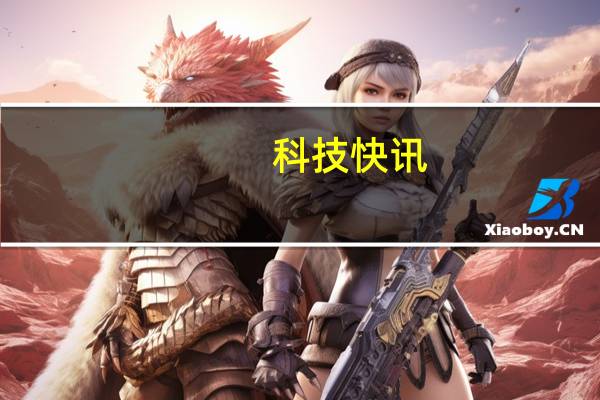 科技快讯：可能是最好的高帧直屏旗舰一加9正式亮相