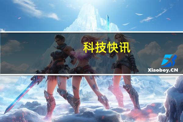科技快讯：可能是最好120Hz柔性直屏一加9R蓝屿版开箱图赏