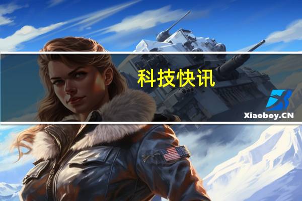 科技快讯：史上最短iPhone发布会iPhone 12新增紫色