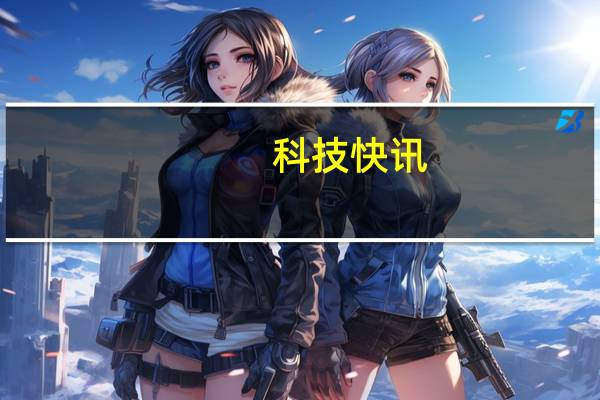 科技快讯：号称千元机皇realme Q3系列首销天玑1100旗舰U只要1599元
