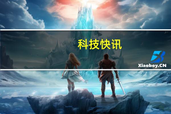 科技快讯：告别卡顿小米成立“MIUI先锋小组”集中解决反馈问题