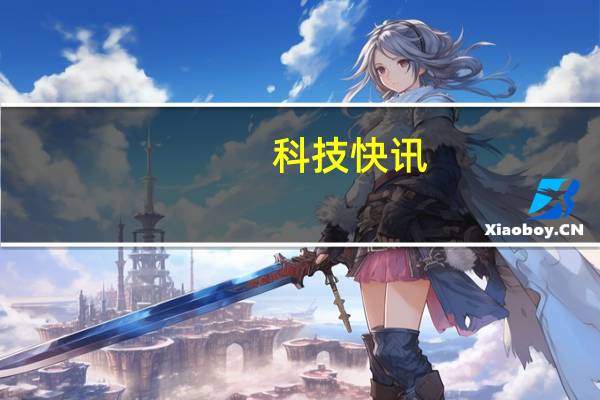 科技快讯：坚果收官之作大学生攒钱支持坚果R2光阴特别版6499元