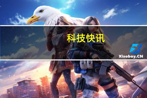 科技快讯：堆料狂魔联想拯救者电竞手机2 Pro开售3699元起