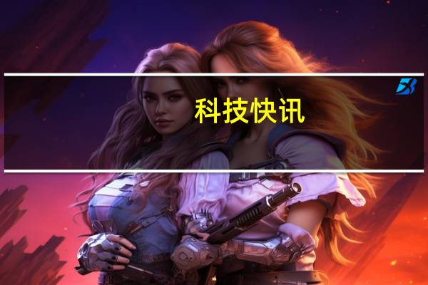 科技快讯：大改变iOS 14.5正式版将上线苹果提醒所有开发者执行新政