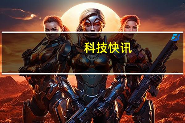 科技快讯：天玑1100加持realme Q3 Pro跑分曝光多核力压骁龙870
