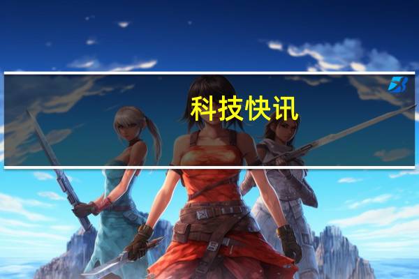 科技快讯：天玑1200加持/极致性价比 Redmi游戏手机本月登场