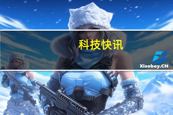 科技快讯：女团队长安崎代言Redmi K40游戏增强版外号“小辣椒”