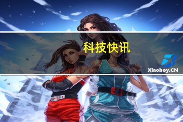 科技快讯：安兔兔3月旗舰机性能榜出炉黑鲨4 Pro登顶 小米11仅第八