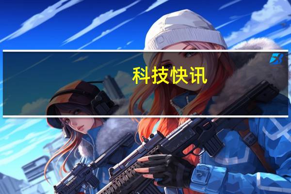 科技快讯：安全纯净媲美iOS安卓之光小米11 Ultra喜提MIUI 12.5开发版