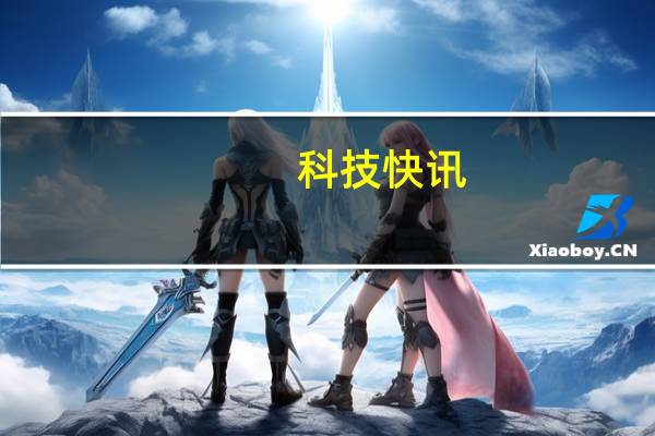 科技快讯：安卓再见华为鸿蒙OS 2.0首批适配机型曝光