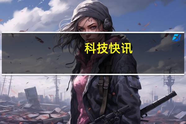 科技快讯：对标华为Mate X曝荣耀Magic X折叠屏或延期下半年亮相