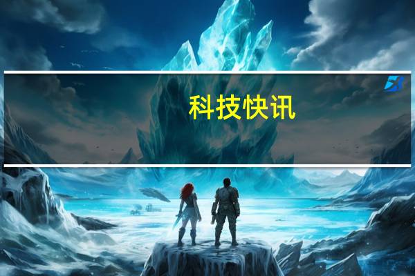 科技快讯：对标小米华为“隔空充电”专利曝光用天线传输电力