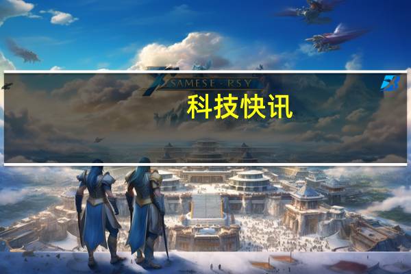 科技快讯：对标高通曝联发科年底试产4nm芯片或升级A79架构