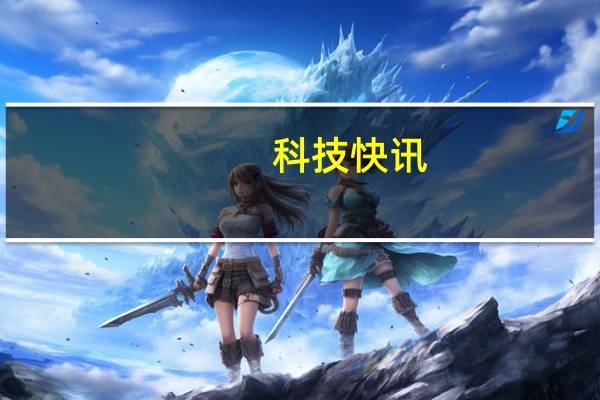 科技快讯：小屏旗舰续航一定很差？魅族18刷新三观