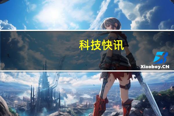 科技快讯：小米发布会最值得买的新品小米无线充电器被朱海舟沈义人种草