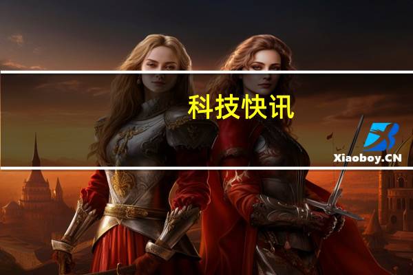 科技快讯：小米第一辆汽车售价10-30万？王化系误读