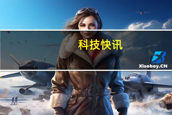 科技快讯：小米联手万豪打造MIX FOLD全球限量版上架