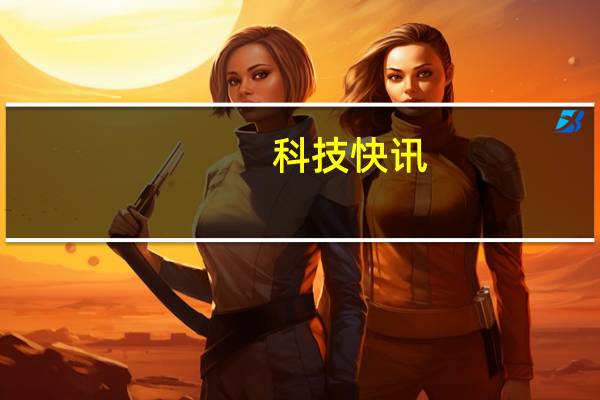 科技快讯：小米超充技术又有新突破或几分钟就能给手机充满电