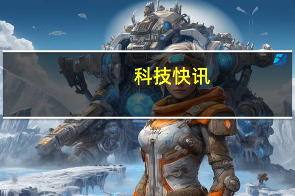科技快讯：小米首款IP68手机“安卓机皇”小米11 Pro开箱图赏