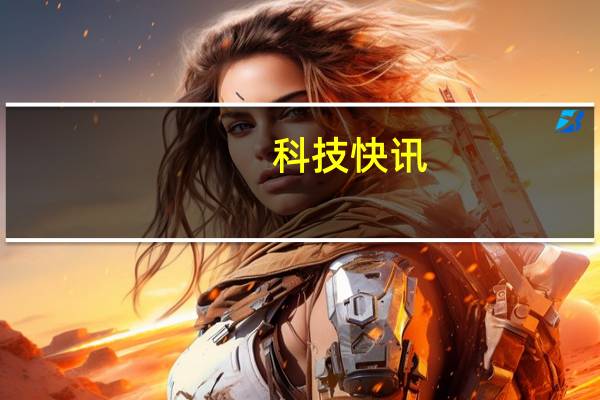 科技快讯：小米11青春版首销首发高通骁龙780G 2299元起