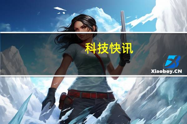 科技快讯：小米11 Pro/Ultra即将升级MIUI 12.5开发版预计本周发布