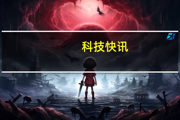 科技快讯：小米11 Pro/Ultra支持67W无线闪充和有线充电一样快