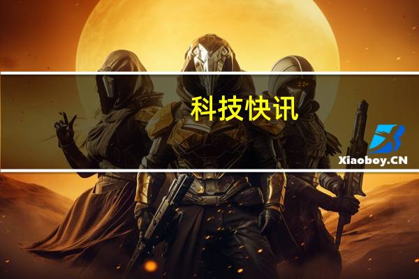 科技快讯：小米11 Ultra凭什么敢称安卓之光？老外总结了5点