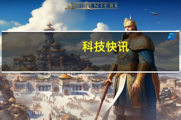 科技快讯：小米11 Ultra首发用户福利一分钱就能买399元无线耳机