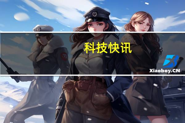 科技快讯：小米MIX4全新渲染图曝光 网友这就是我心目中的MIX
