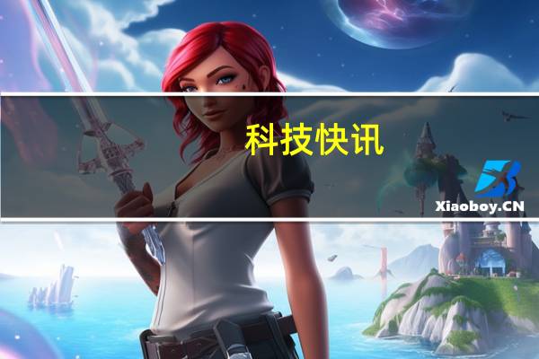 科技快讯：小米MIX Fold/11 Ultra征服玛莎拉蒂车主体验后感受非凡
